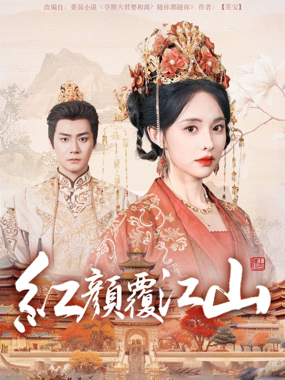 骚虎视频《红颜覆江山》免费在线观看