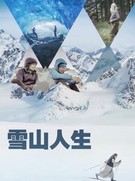 魅影直播《雪山人生》免费在线观看