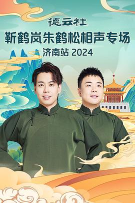 香蕉视频《德云社靳鹤岚朱鹤松相声专场南京站》免费在线观看