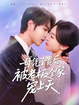 骚虎视频《母凭子贵后被老板全家宠上天》免费在线观看