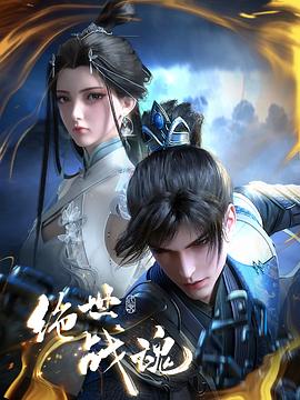 香蕉视频《绝世战魂》免费在线观看