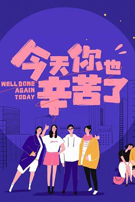 香蕉视频《今天你也辛苦了》免费在线观看