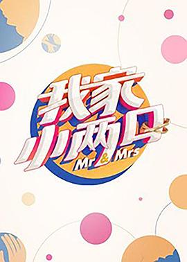 骚虎视频《我家小两口》免费在线观看