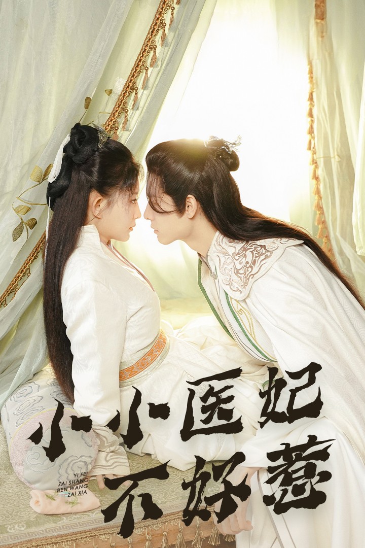 香蕉视频《小小医妃不好惹》免费在线观看