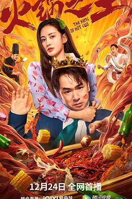 魅影直播《火锅之王》免费在线观看