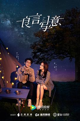 魅影直播《良言写意》免费在线观看