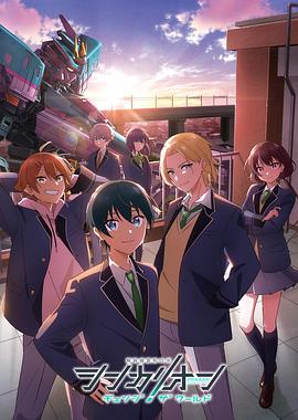 魅影直播《新干线变形机器人改变世界》免费在线观看