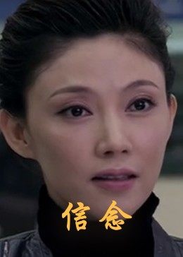 香蕉视频《信念》免费在线观看