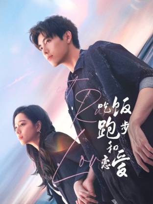 骚虎视频《吃饭跑步和恋爱》免费在线观看