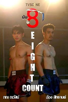 骚虎视频《击倒数八》免费在线观看