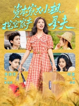 骚虎视频《资本家大小姐，挖空家产寻夫》免费在线观看