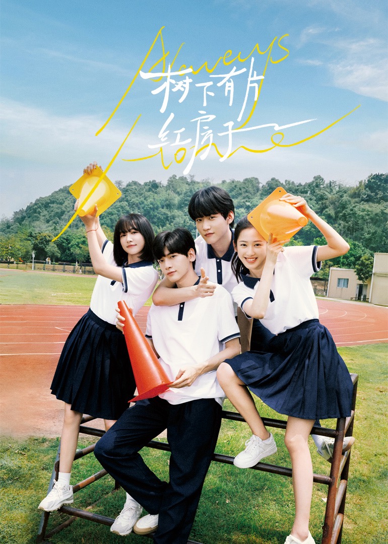 骚虎视频《树下有片红房子》免费在线观看