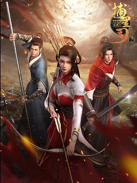 香蕉视频《捕星司·源起》免费在线观看