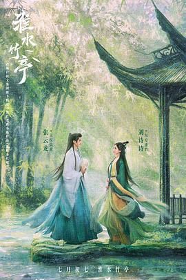 魅影直播《淮水竹亭》免费在线观看