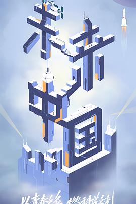 骚虎视频《未来中国》免费在线观看