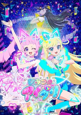 魅影直播《秘密的偶像公主 ひみつのアイプリ》免费在线观看