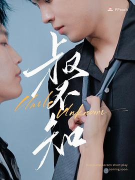 骚虎视频《叔不知》免费在线观看