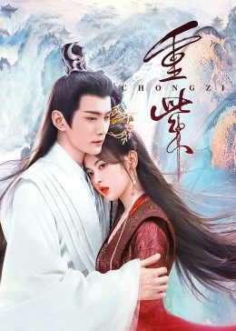 骚虎视频《重紫》免费在线观看