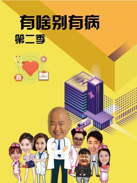 骚虎视频《有啥别有病 第二季》免费在线观看
