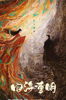 骚虎视频《四海重明》免费在线观看