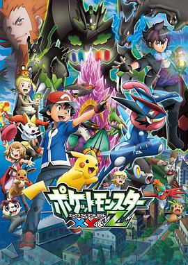 魅影直播《精灵宝可梦XY&Z ポケットモンスター XY&Z》免费在线观看