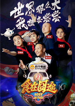 魅影直播《食在囧途2024》免费在线观看