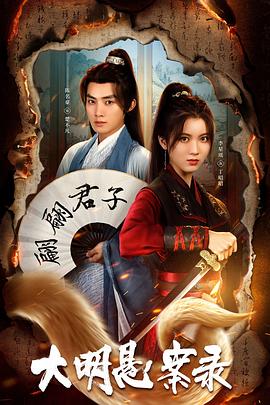 魅影直播《大明悬案录之泥犁篇》免费在线观看