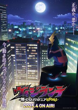 魅影直播《正义使者-我的英雄学院之非法英雄-》免费在线观看