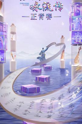 骚虎视频《经典咏流传·正青春》免费在线观看
